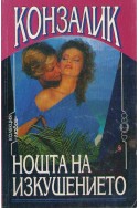 Нощта на изкушението